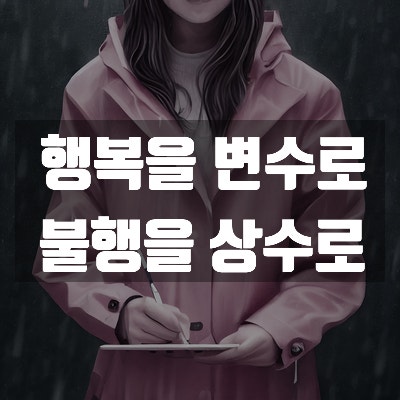  행복을 변수로, 불행을 상수로
