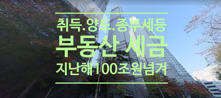  취득.양도.종부세 등 부동산 세금 지난해 100조 원 넘겼다