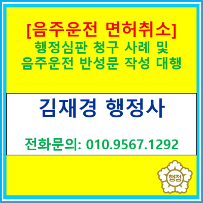  [음주운전 운전면허 취소] 행정심판 청구사례 및 음주운전 반성문 작성 대행(경기 수원 용인 화성 평택 오산 안성 광주 행정사)