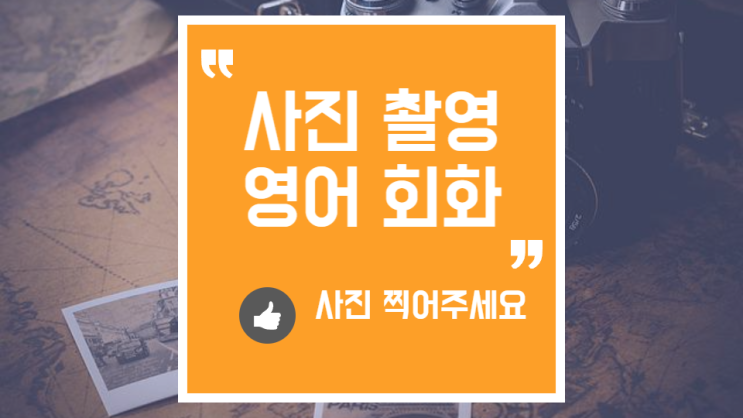  여행영어, 사진 찍어달라고 영어로 부탁하기