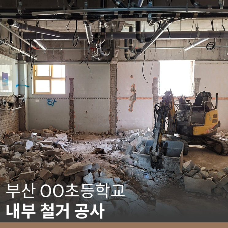 [부산 철거 업체] OO초등학교 내부 철거 공사(info. 콘크리트 치핑 면삭기)