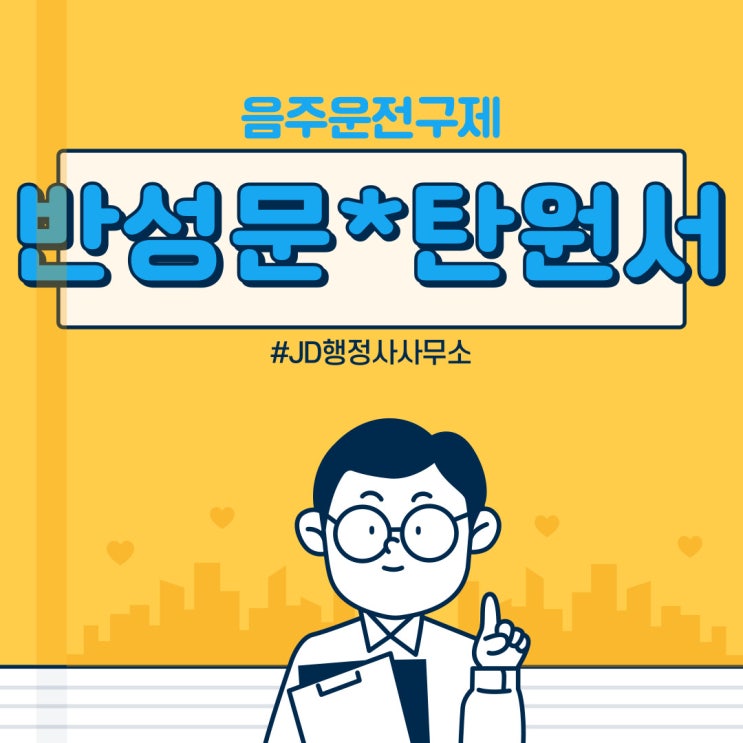  음주운전 반성문, 음주운전 탄원서 작성 :: JD행정사사무소가 도와드립니다