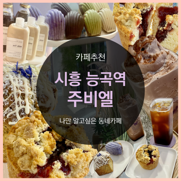  카페주비엘, 시흥능곡역 보라카페!