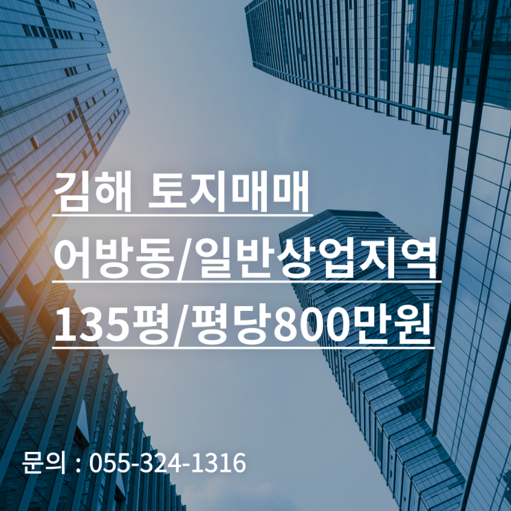 김해 토지 매매 어방동 일반상업지역 135평 모텔 건축부지 추천
