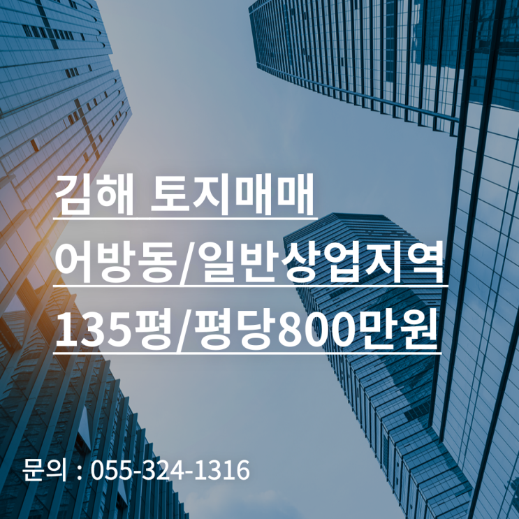  김해 토지 매매 어방동 일반상업지역 135평 모텔 건축부지 추천