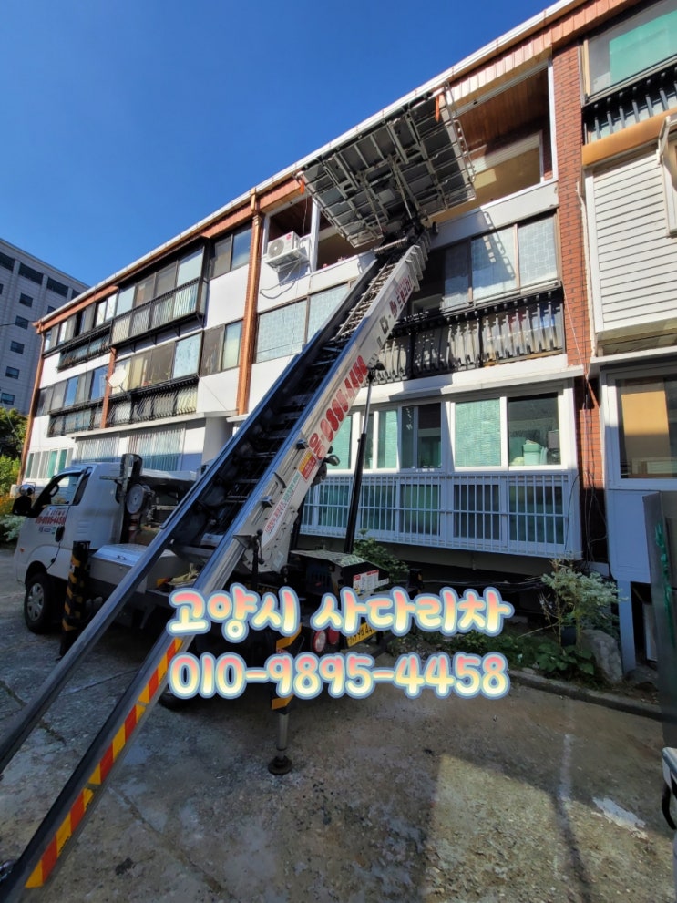  고양시사다리차 덕양구 관산동 인테리어 샷시 사다리차
