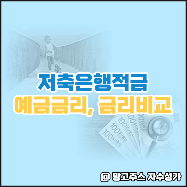 저축은행적금,예금금리 알아보기(ft.금리비교)