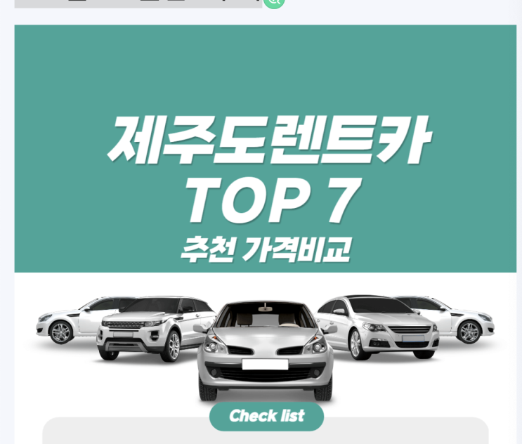  제주도 렌트카 추천 TOP 7+ 비교 가격 최대 15%할인 알아보아요