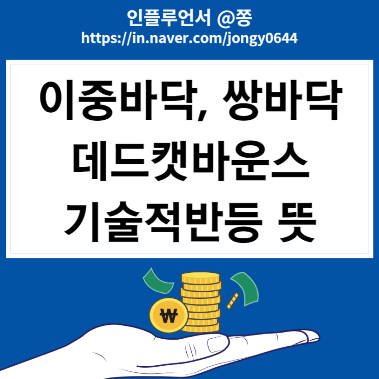 주식용어 나스닥 기술적반등 데드캣 바운스 뜻 의미 (쌍바닥 이중바닥 차트 보는법) 주식용어 나스닥 기술적반등 데드캣 바운스 뜻 의미 (쌍바닥 이중바닥 차트 보는법)