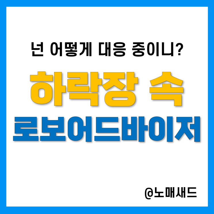 로보어드바이저 활용 소액주식투자 수익률? 쉽지않네