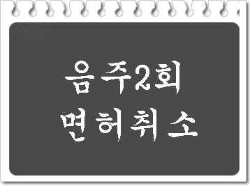  음주운전 0.03% 면허정지 수치이지만 2회째 적발은 면허취소