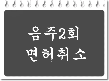 음주운전 0.03% 면허정지 수치이지만 2회째 적발은 면허취소