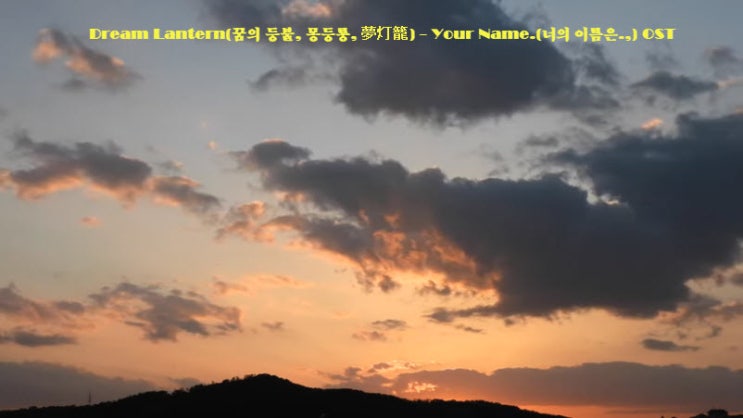 Dream Lantern(꿈의 등불, 몽등롱, 夢灯籠) - Your Name.(너의 이름은., 君の名は。) OST Dream Lantern(꿈의 등불, 몽등롱, 夢灯籠) - Your Name.(너의 이름은., 君の名は。) OST