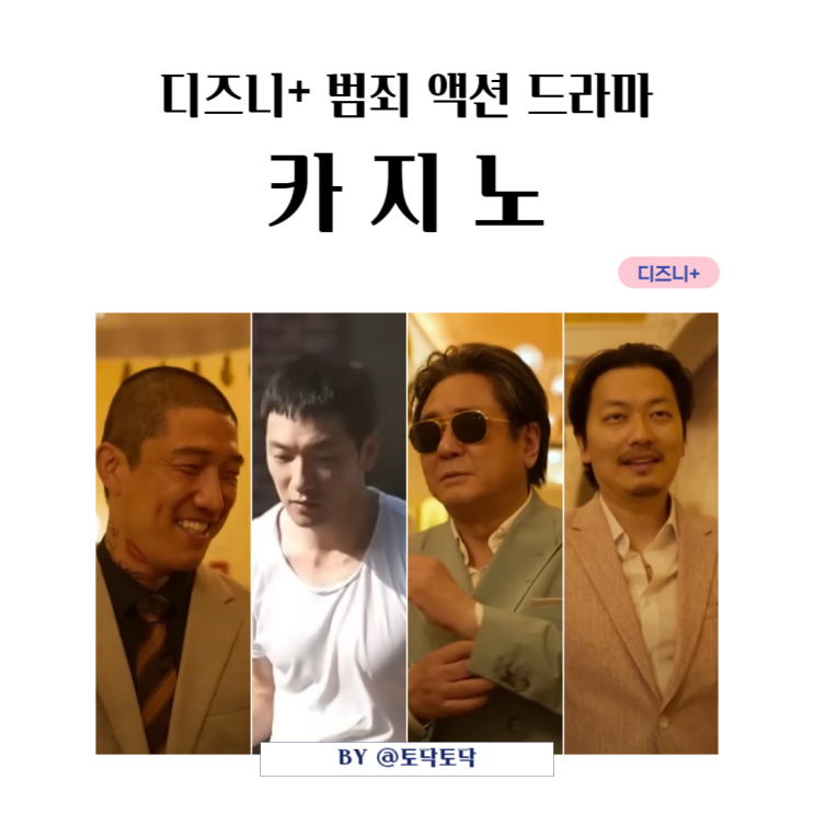디즈니플러스 새드라마 카지노 출연진 최민식 손석구 이동휘 이규형 홍기준 티저 예고 공개 디즈니플러스 새드라마 카지노 출연진 최민식 손석구 이동휘 이규형 홍기준 티저 예고 공개