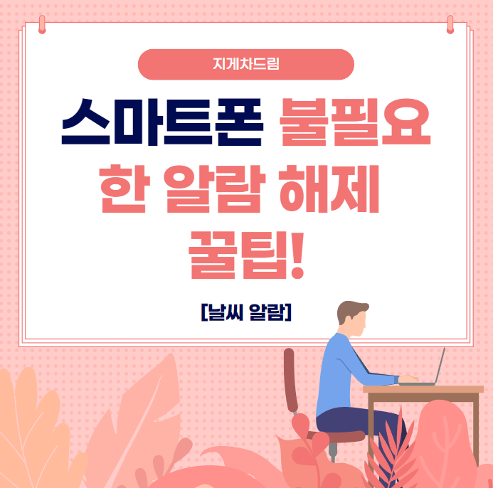  스마트폰 불필요한 알림 해제 꿀팁 / 날씨알림 / 안드로이드 / 갤럭시