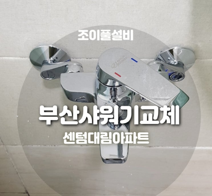  부산 샤워기 교체 손잡이가 부러진 샤워기 교체 해운대 샤워기교체업체 조이풀설비 센텀 대림아파트 220923
