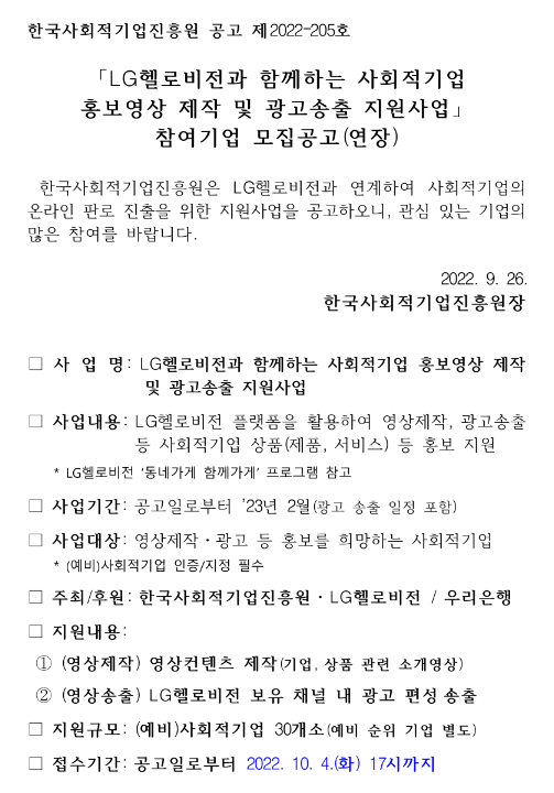 LG헬로비전과 함께하는 사회적기업홍보영상 제작 및 광고송출 지원사업 참여기업 모집 연장 공고 LG헬로비전과 함께하는 사회적기업홍보영상 제작 및 광고송출 지원사업 참여기업 모집 연장 공고