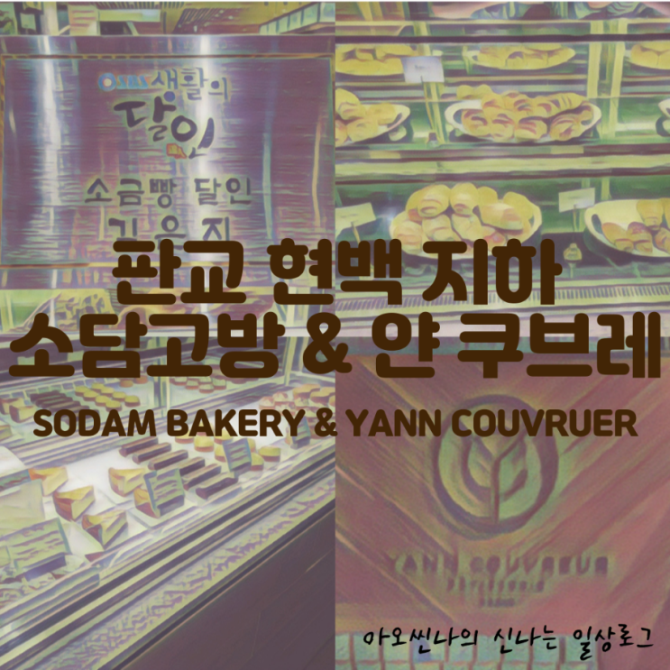 경기,판교|생활의달인| 현대백화점 신상 베이커리 떴다!! 소금빵 전문 소담고방, 아시아 최초 한국 매장 오픈 얀 쿠브레(YANN COUVRUER)