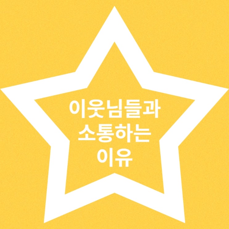  블로그에서 이웃님들과 소통을 하는 이유