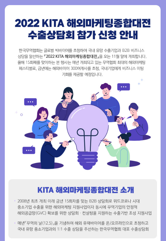 2022년 KITA 해외마케팅종합대전 수출상담회 참가업체 모집 공고 2022년 KITA 해외마케팅종합대전 수출상담회 참가업체 모집 공고