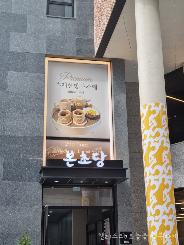  홍대카페 프리미엄 전통차를 마실 수 있는 본초당