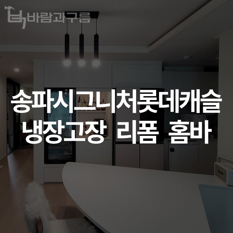  [바람과 구름] 송파시그니처롯데캐슬 냉장고장 리폼