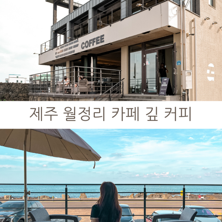  제주 카페 투어 제주 동쪽 월정리카페 깊커피