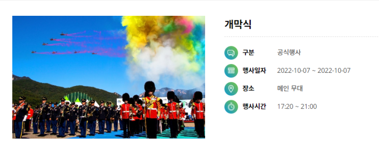  계룡시 계룡대 가을문화축제 2022 계룡세계軍문화엑스포 기본정보 / 개막식
