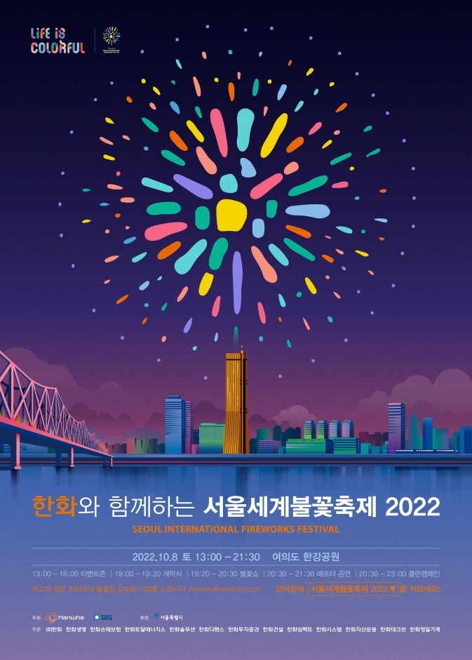 서울세계불꽃축제 (2022.10.8~2022.10.8)