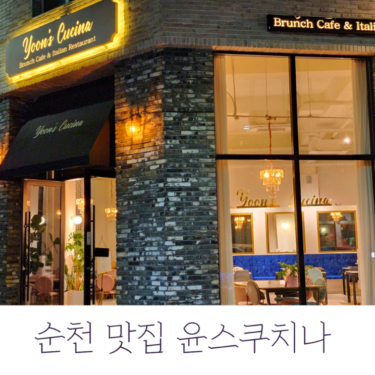  정원박람회장 맛집 윤스쿠치나, 순천 맛집 추천