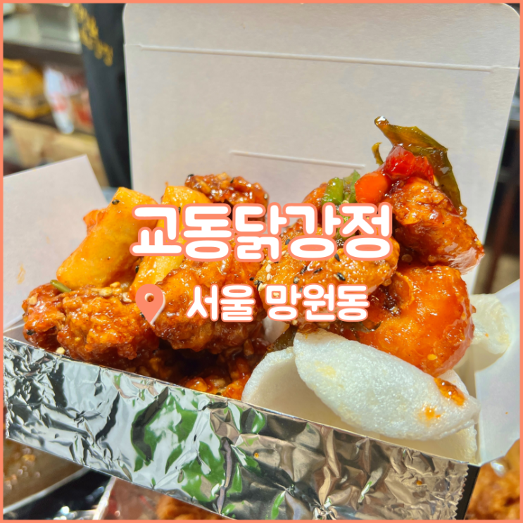  망원시장 닭강정, 교동닭강정에서 포장 후 한강에서