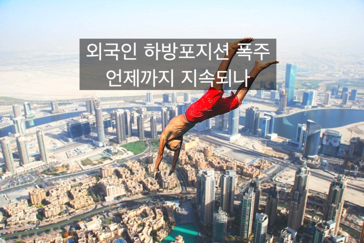  코스피 급락 2200선 붕괴, 외국인 하락 베팅 폭주 언제까지 지속되나?