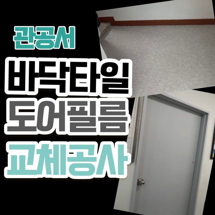  관공서 바닥타일 도어필름 교체공사 에스에이치종합설비(주)