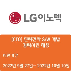 [IT] [LG이노텍] [CTO] 전력전자 S/W 개발 경력사원 채용 ( ~10월 10일)