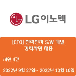  [IT] [LG이노텍] [CTO] 전력전자 S/W 개발 경력사원 채용 ( ~10월 10일)