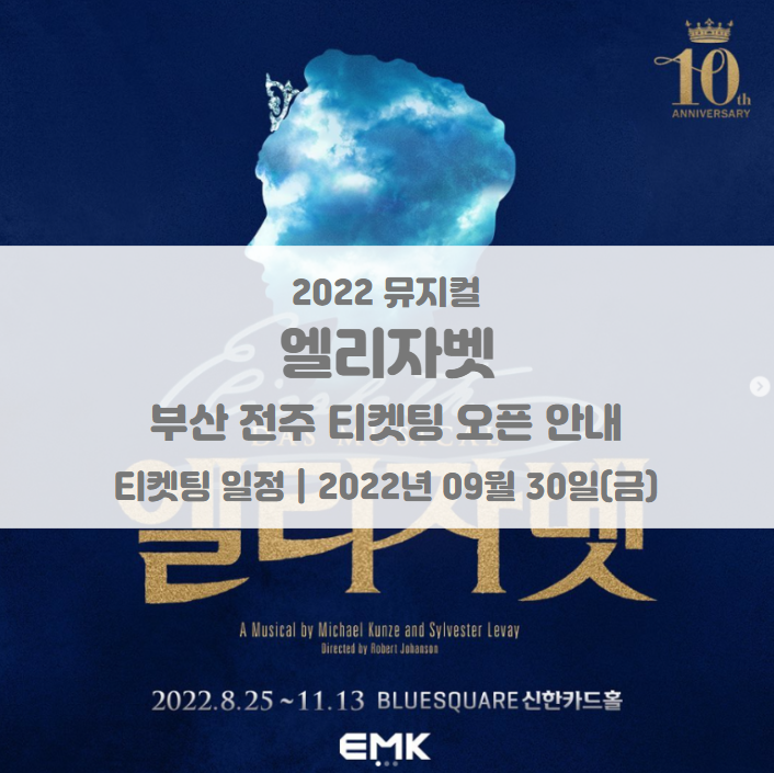 2022 뮤지컬 엘리자벳 부산 전주 티켓팅 일정 및 기본정보 투어일정 2022 뮤지컬 엘리자벳 부산 전주 티켓팅 일정 및 기본정보 투어일정