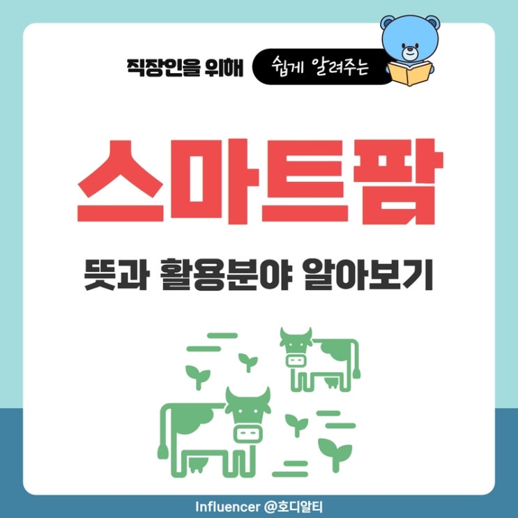  스마트팜이란? 뜻, 활용분야 (ft.과수원, 축산, 온실)