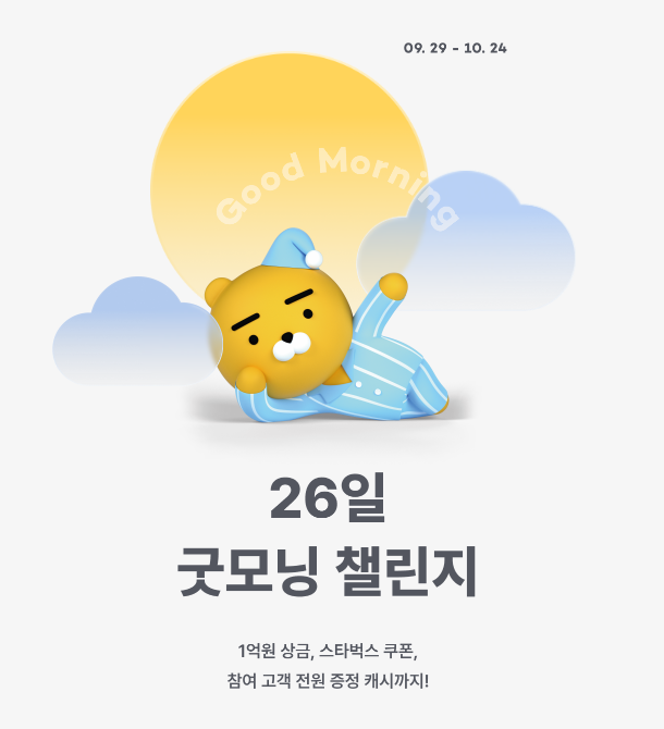  앱테크 - 카카오뱅크 26일 굿모닝 챌린지 참여하기!