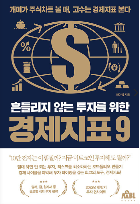 매크로에 대한 친절한 가이드 하이엠님(feat.흔들리지 않는 투자를 위한 9가지 경제지표) 매크로에 대한 친절한 가이드 하이엠님(feat.흔들리지 않는 투자를 위한 9가지 경제지표)