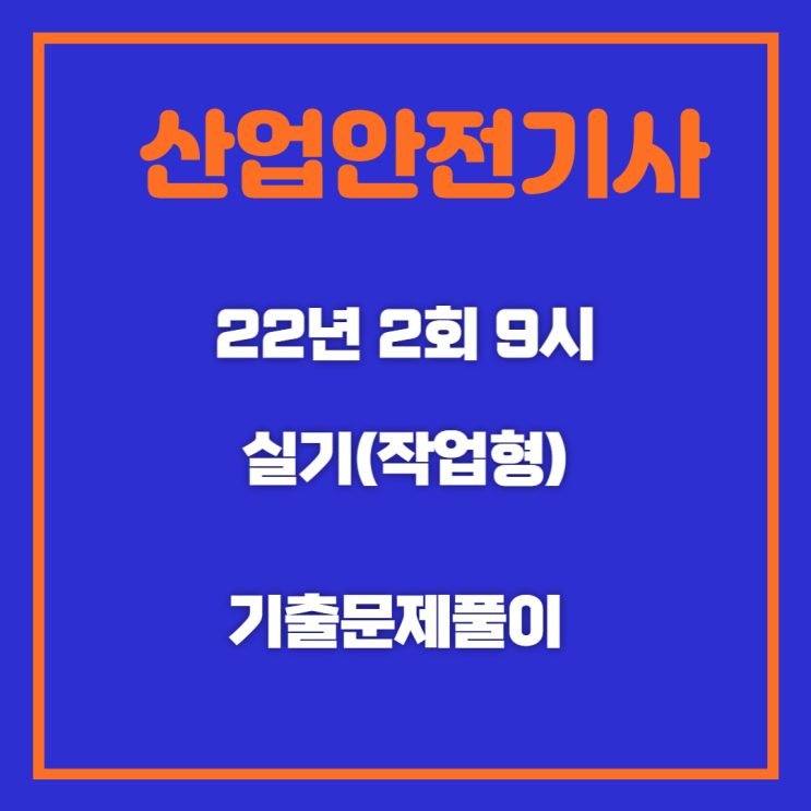 산업안전기사 실기(작업형) 22년2회9시 기출문제풀이