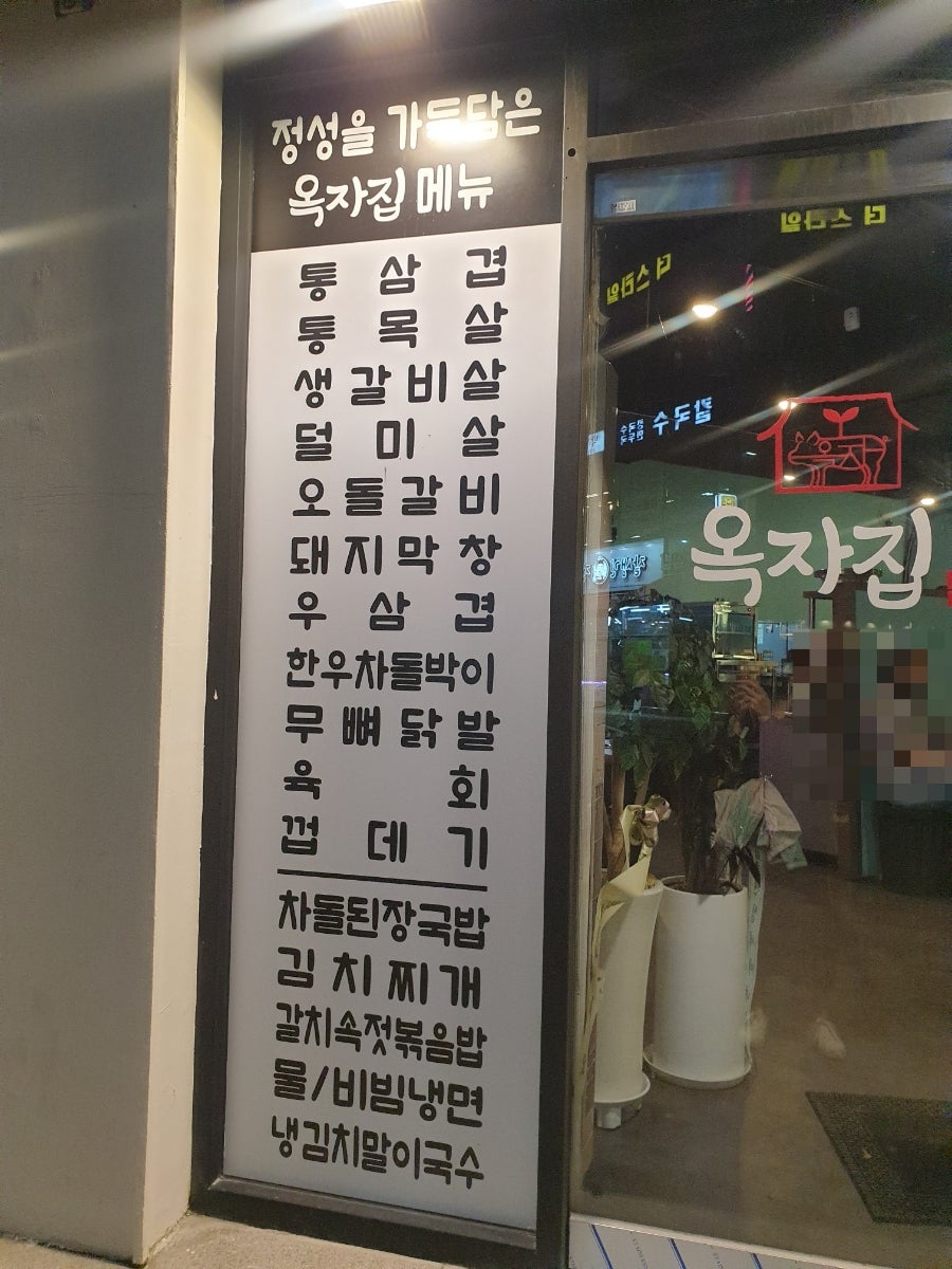 옥자집 장기동본점 사진 2