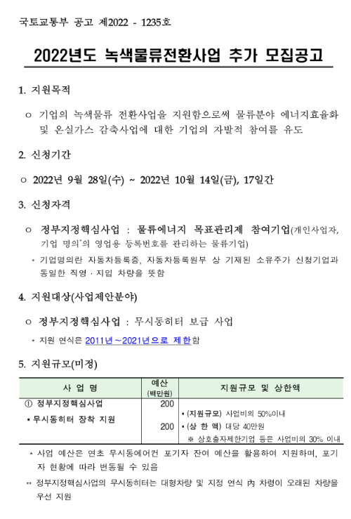 2022년 녹색물류전환사업 추가 모집 공고 2022년 녹색물류전환사업 추가 모집 공고