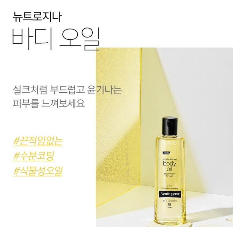  뉴트로지나 세서미 바디오일