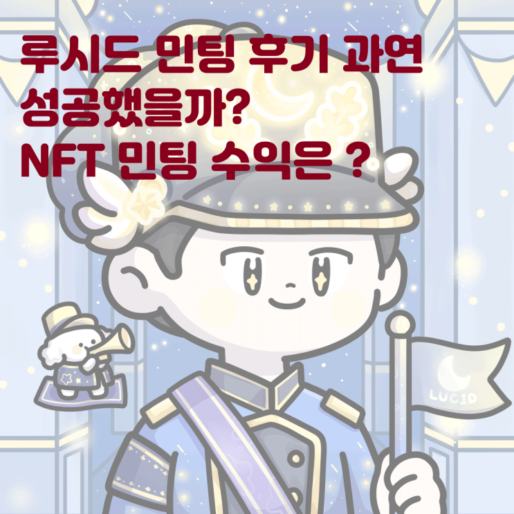  귀여운 애니메-NFT 루시드 민팅후기 무료민팅으로 얼마까지 갈까? 민팅후기 수익 이더리움 NFT