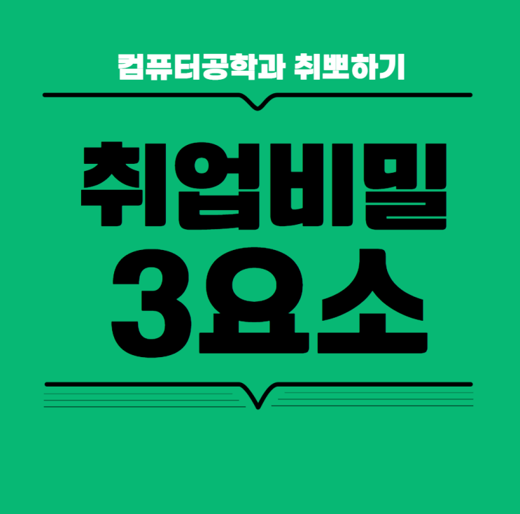  남들이 의외로 모르는 컴공 취업의 3가지 비결