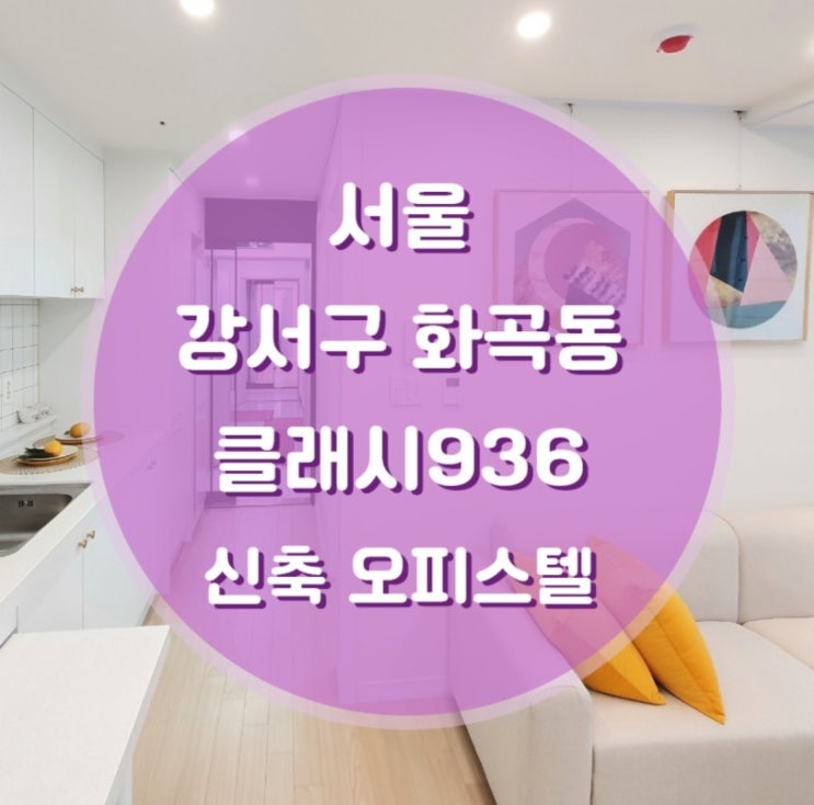  서울 강서구 화곡동 클래시936 오피스텔 매매 전세(까치산역)