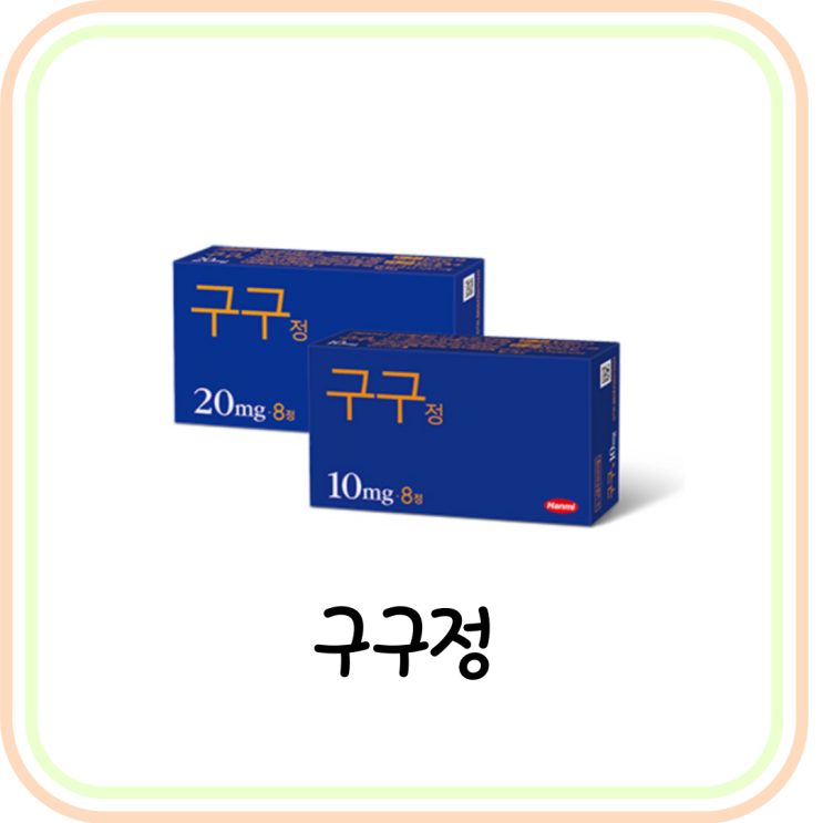  [발기부전치료제] 구구정10mg 효과/복용법/부작용 (# 타다라필, 팔팔정)