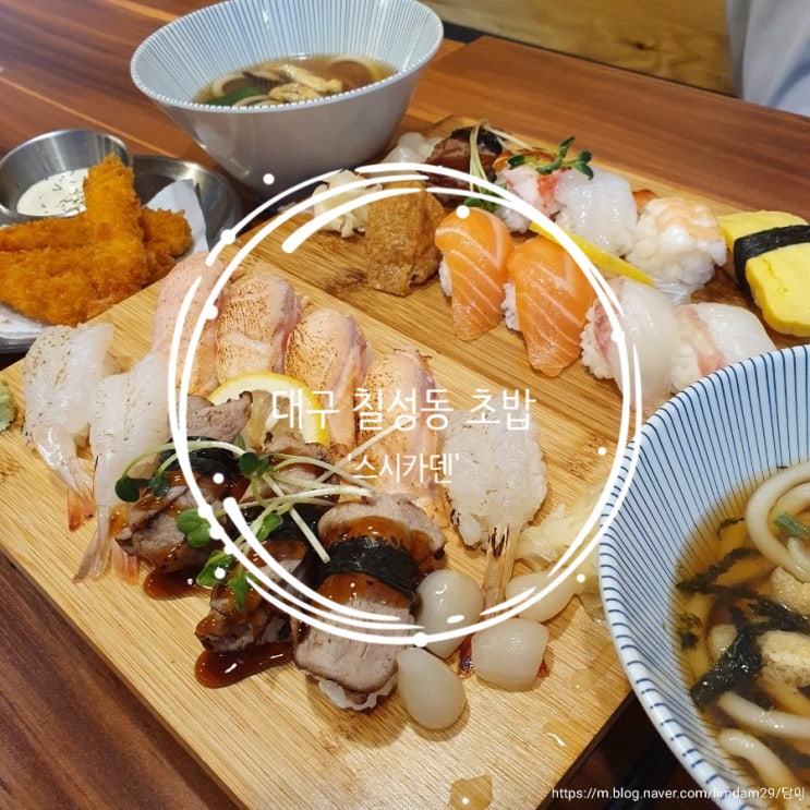  대구 북구 침산동 초밥 맛집 대구 칠성동 초밥 맛집 '스시카덴'