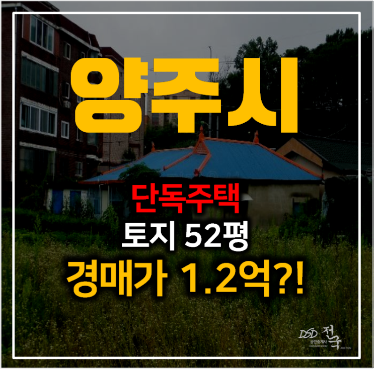 양주주택매매 알아보신다면? 저렴한 단독주택 경매24평