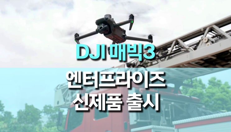산업용 드론, DJI 매빅3 엔터프라이즈 출시 산업용 드론, DJI 매빅3 엔터프라이즈 출시